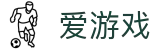 爱游戏（igame）官方平台 - 中国站登录入口